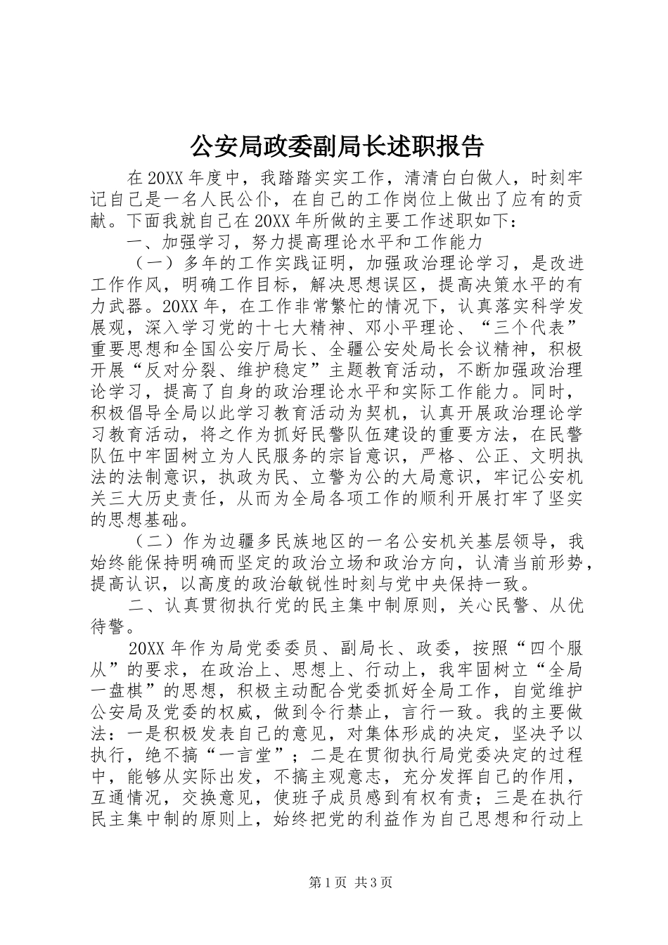 2024年公安局政委副局长述职报告_第1页