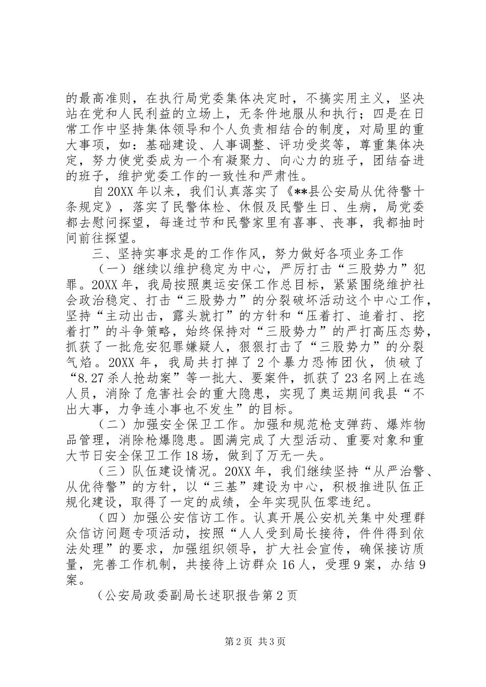 2024年公安局政委副局长述职报告_第2页