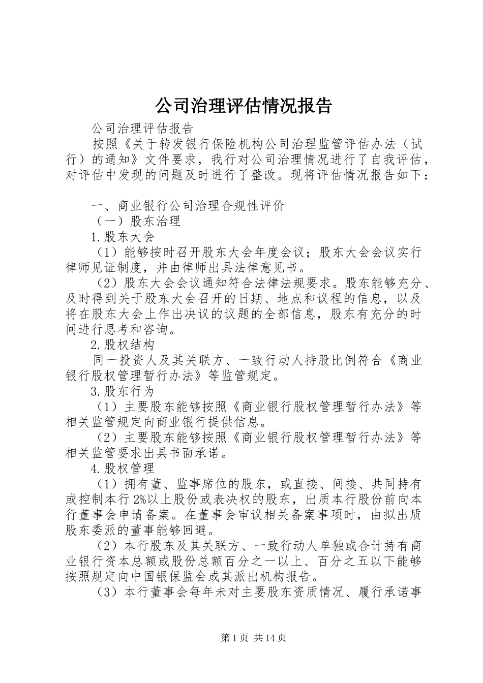 2024年公司治理评估情况报告_第1页