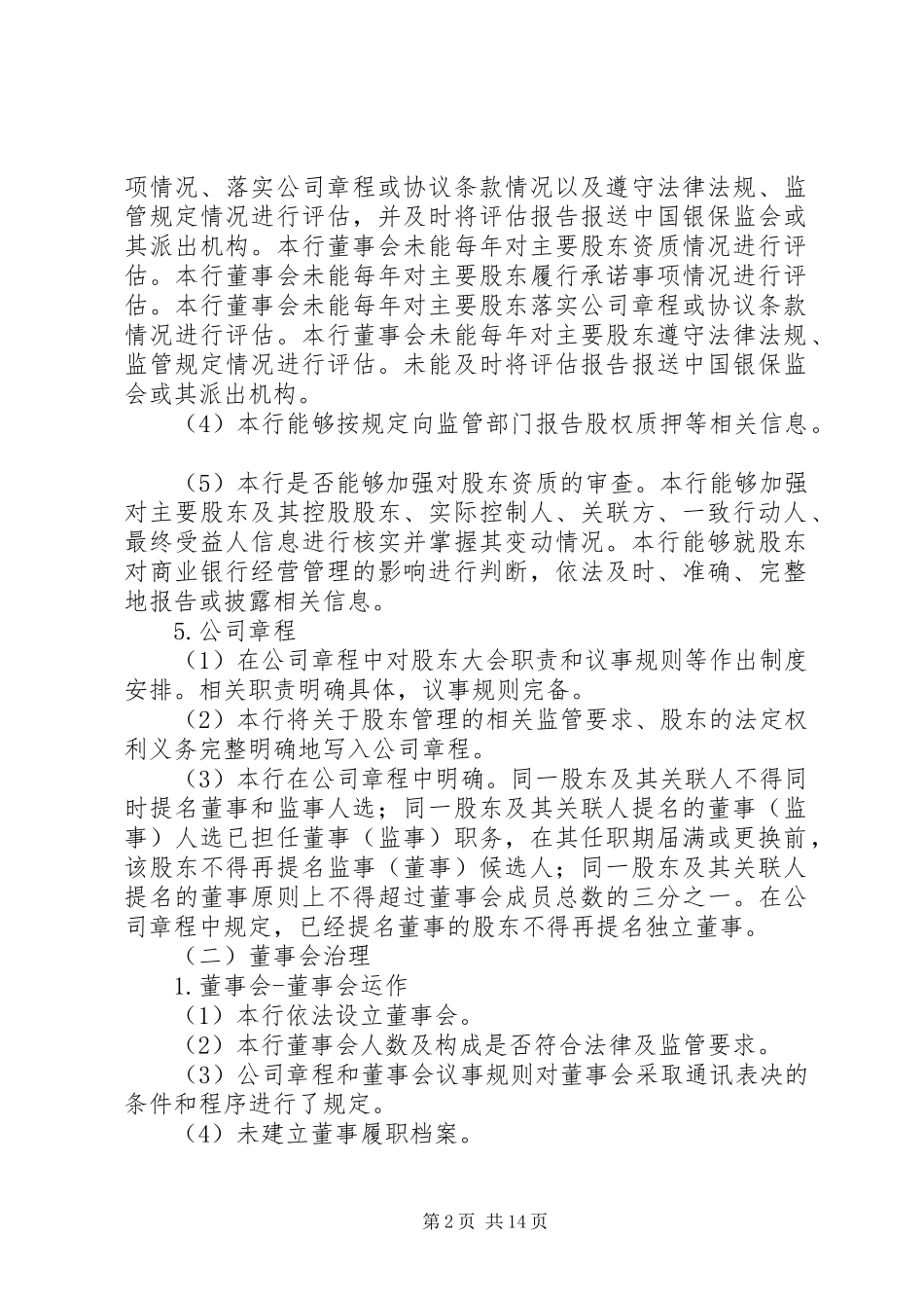 2024年公司治理评估情况报告_第2页