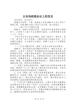 2024年公安局政委会议上的讲话