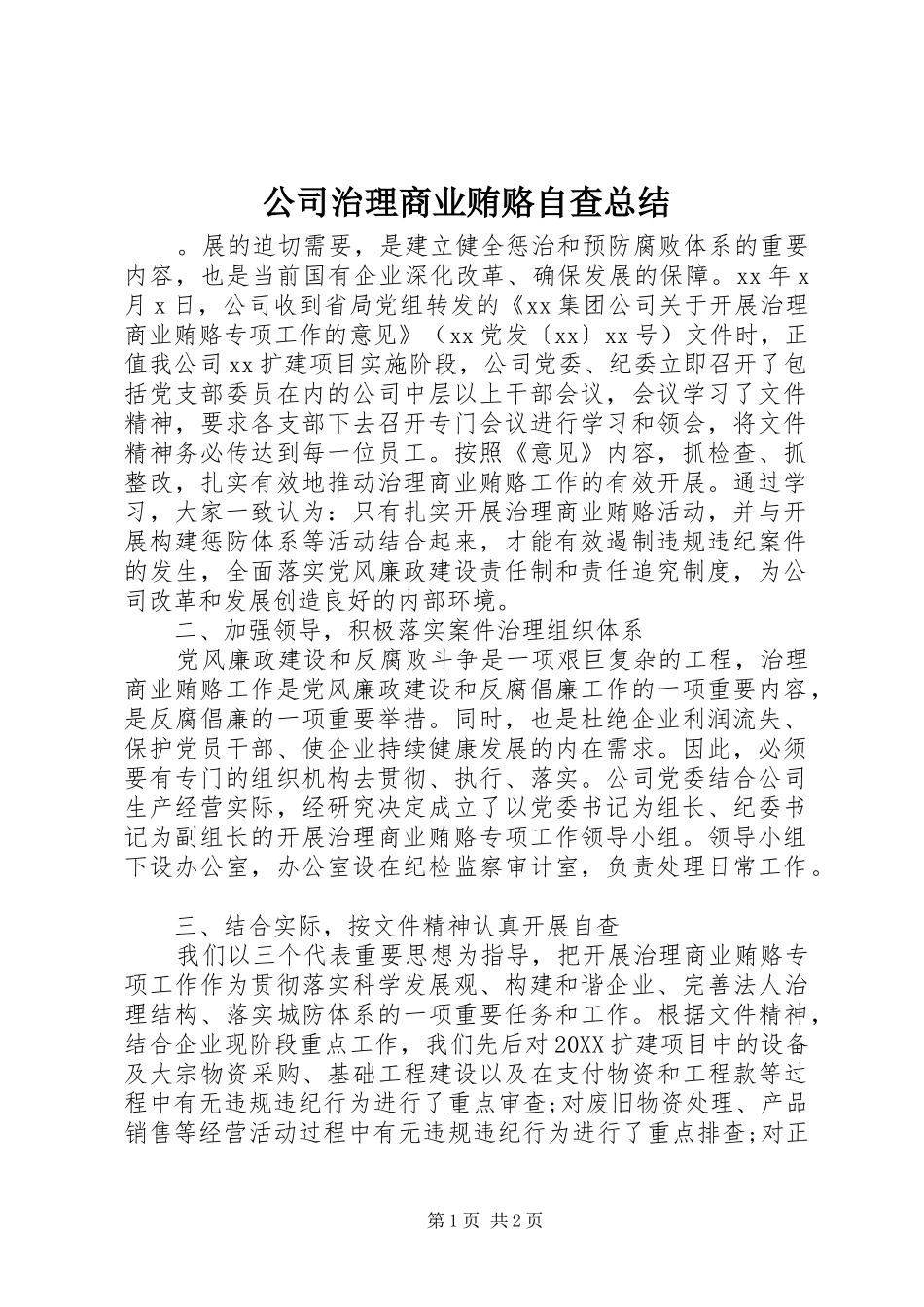 2024年公司治理商业贿赂自查总结_第1页