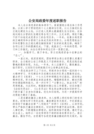 2024年公安局政委年度述职报告