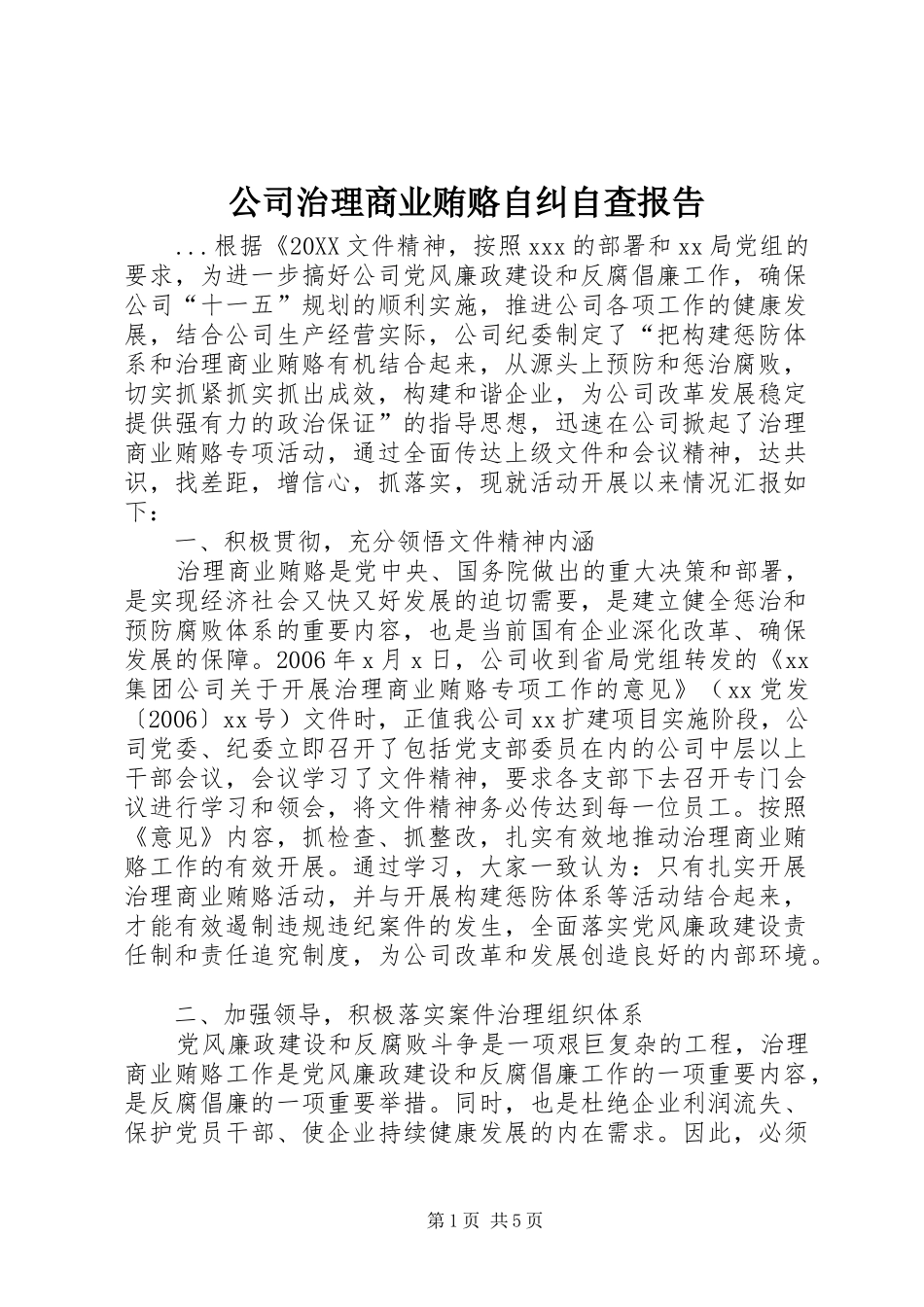 2024年公司治理商业贿赂自纠自查报告_第1页