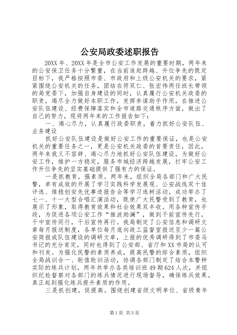 2024年公安局政委述职报告_第1页