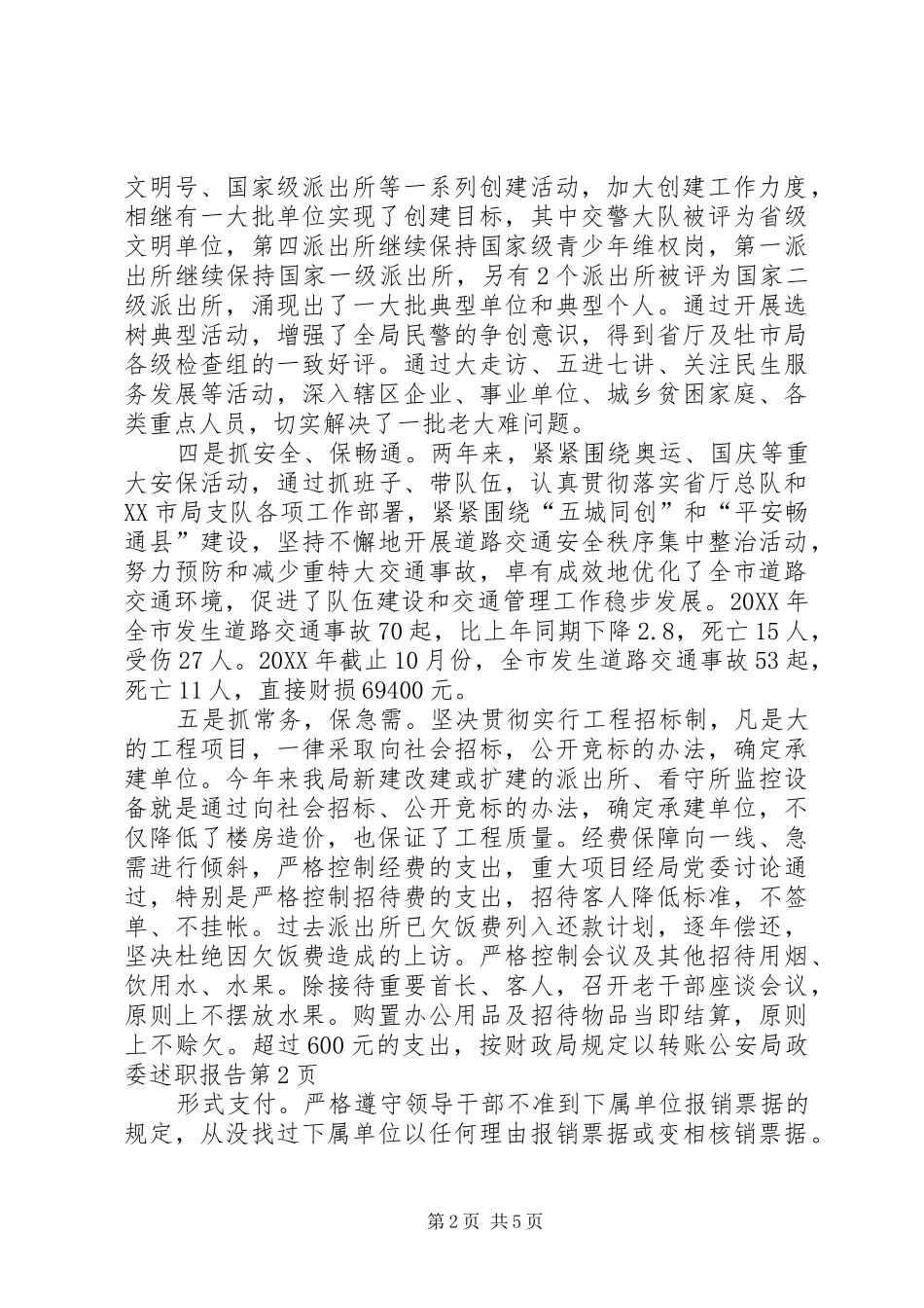 2024年公安局政委述职报告_第2页