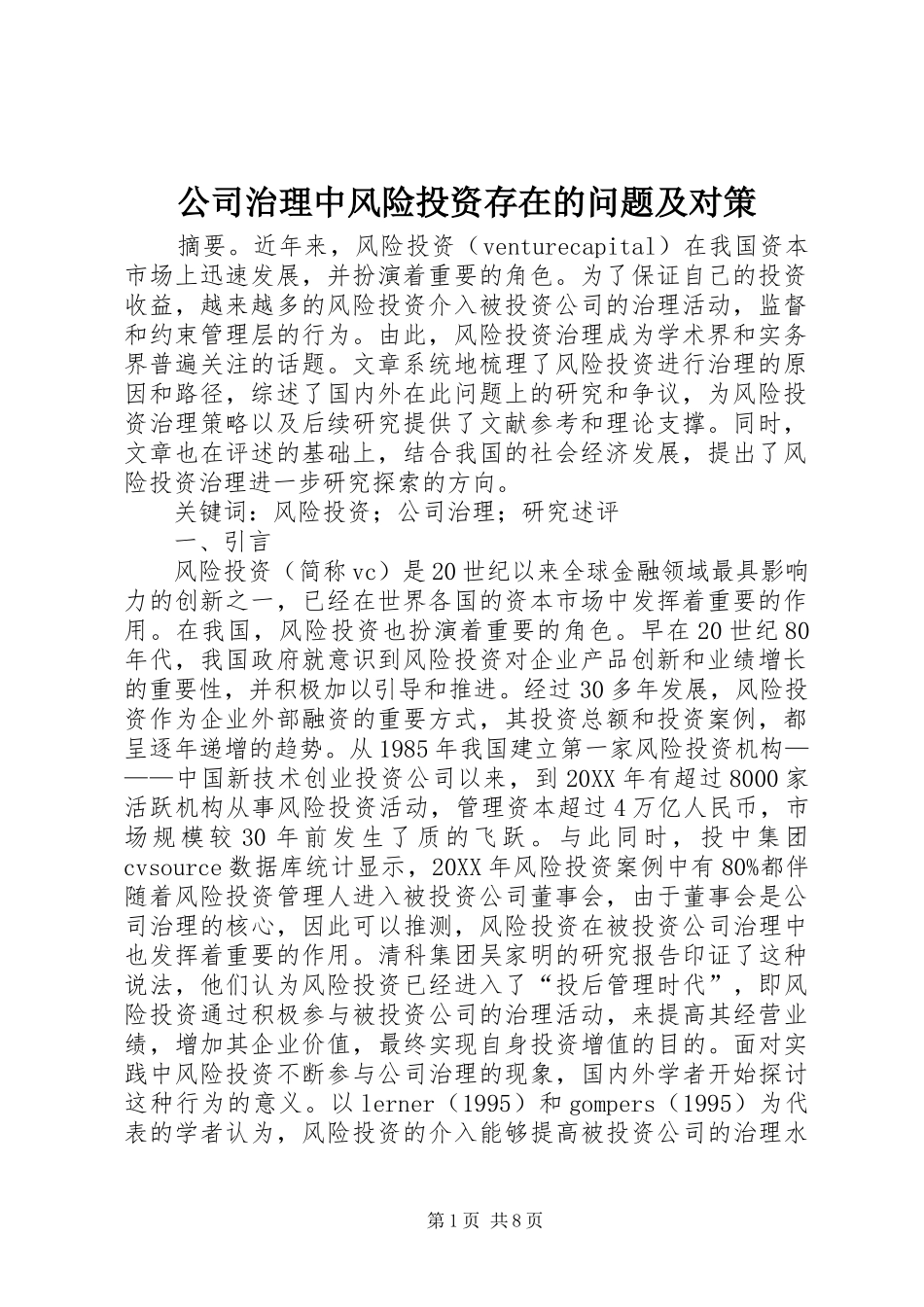 2024年公司治理中风险投资存在的问题及对策_第1页