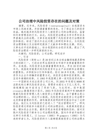 2024年公司治理中风险投资存在的问题及对策