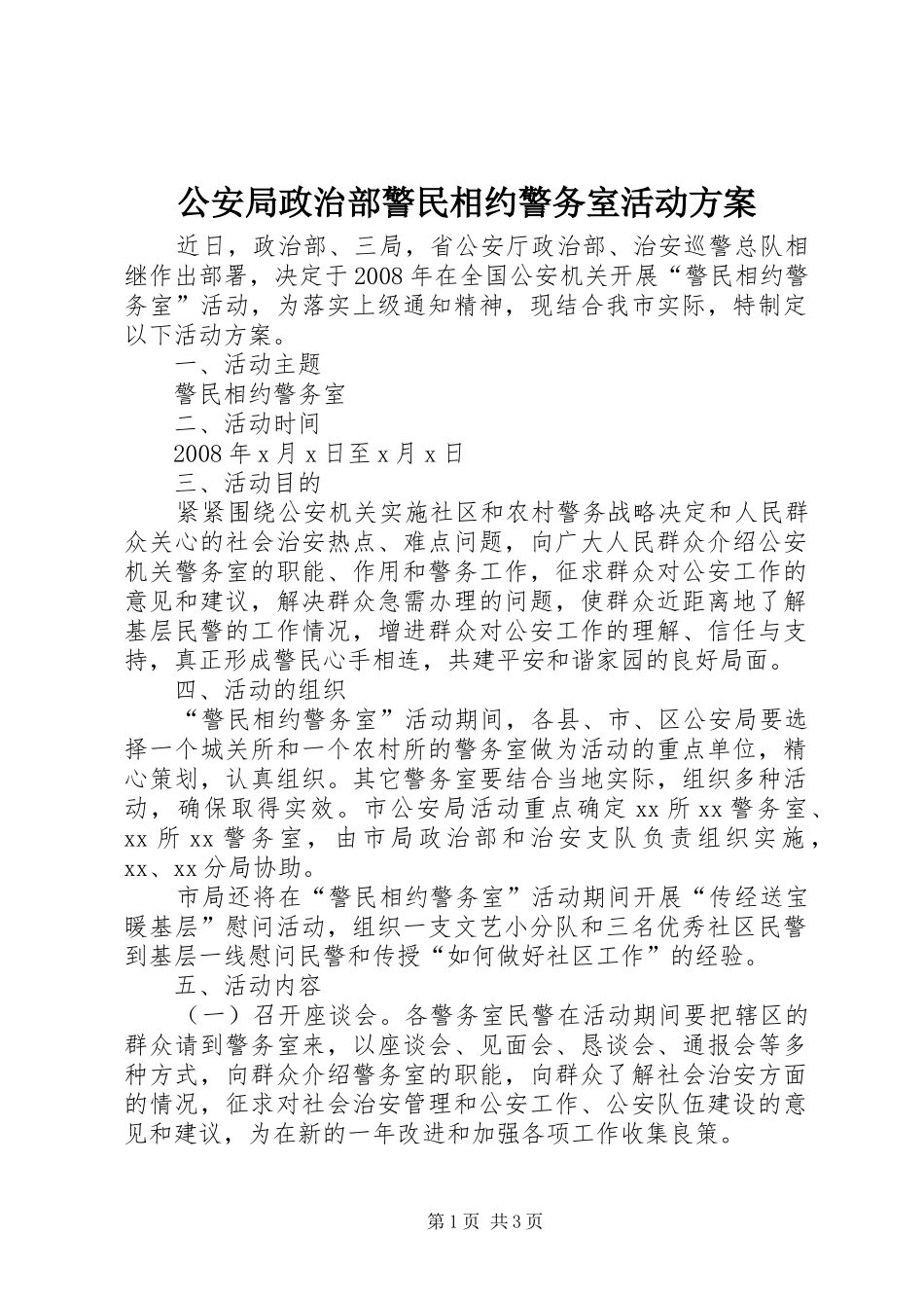 2024年公安局政治部警民相约警务室活动方案_第1页