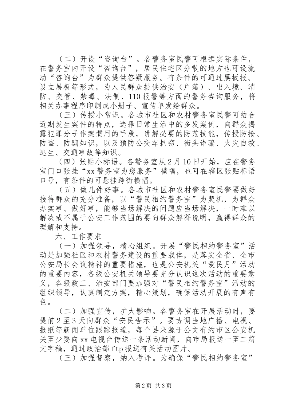 2024年公安局政治部警民相约警务室活动方案_第2页