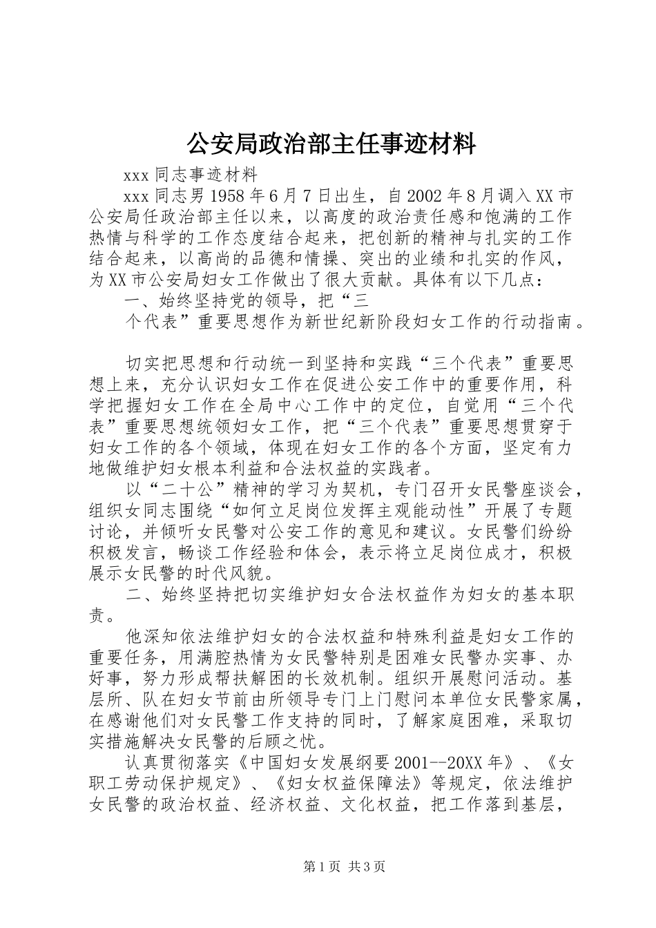 2024年公安局政治部主任事迹材料_第1页