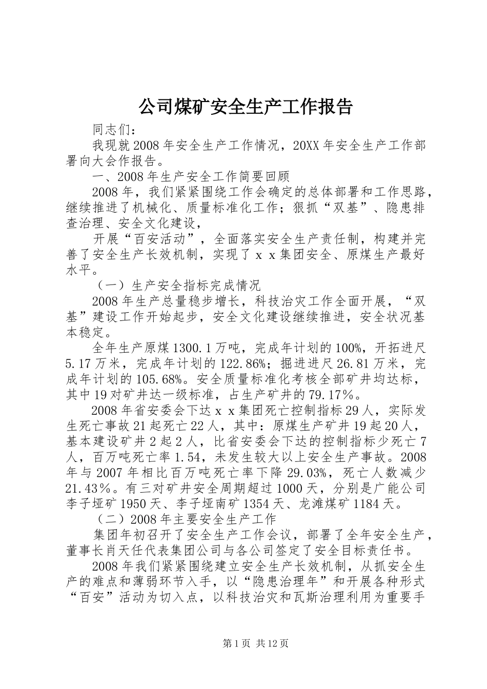 2024年公司煤矿安全生产工作报告_第1页