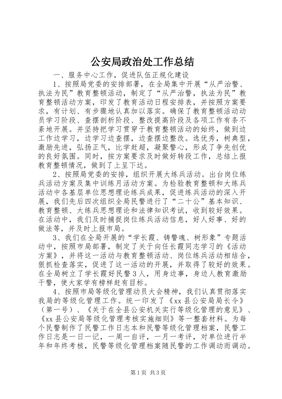 2024年公安局政治处工作总结_第1页
