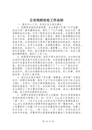 2024年公安局政治处工作总结