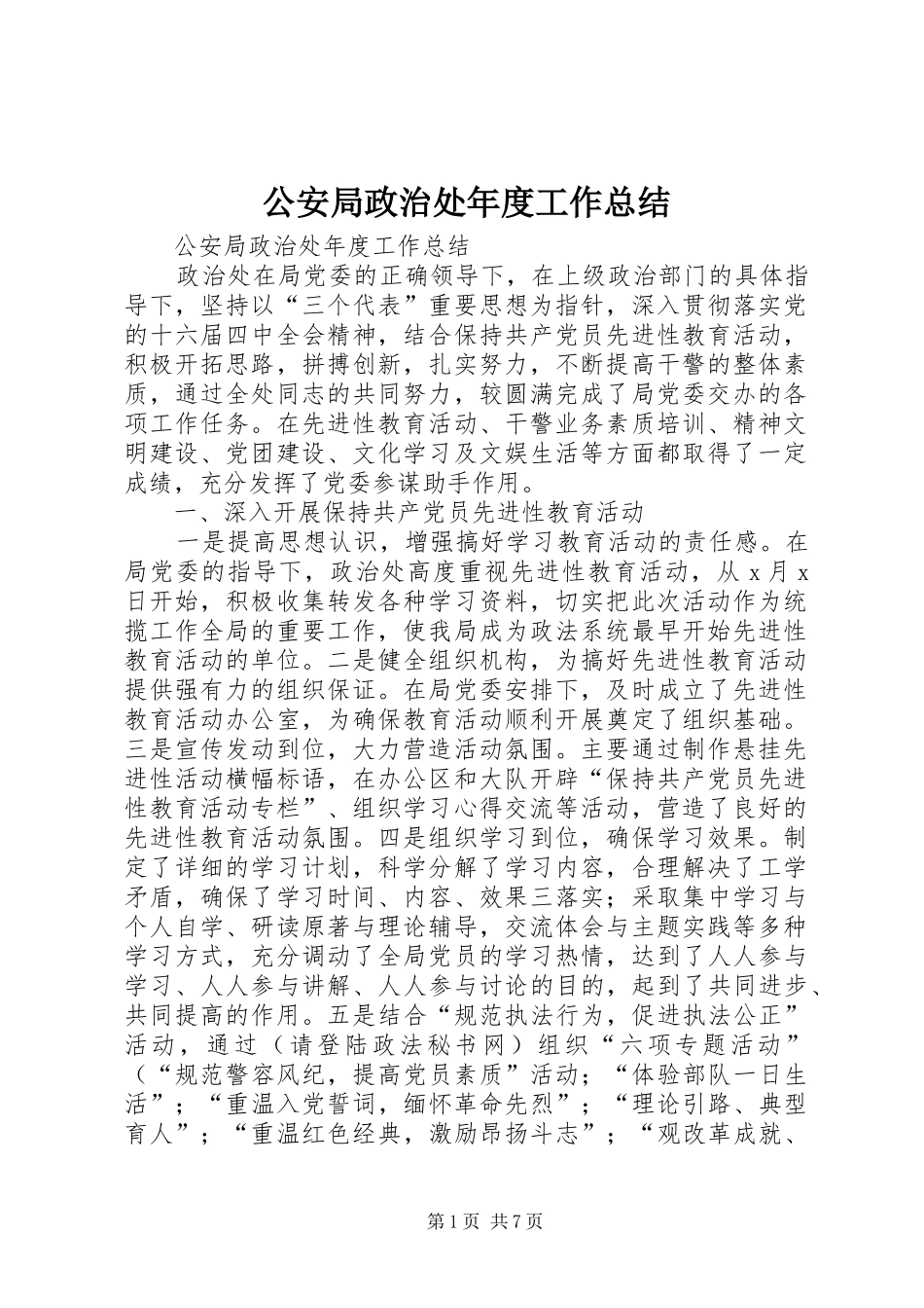 2024年公安局政治处年度工作总结_第1页