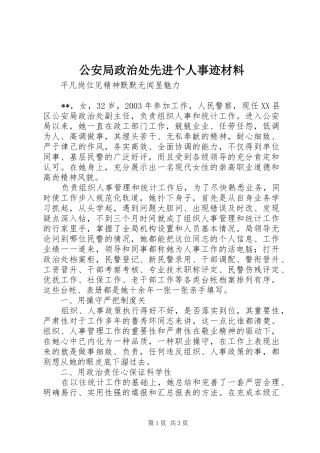 2024年公安局政治处先进个人事迹材料