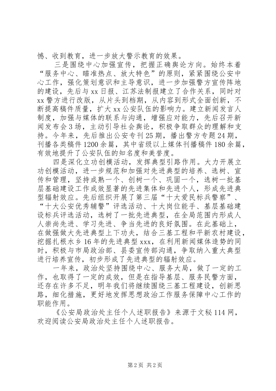 2024年公安局政治处主任个人述职报告_第2页