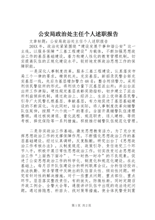 2024年公安局政治处主任个人述职报告