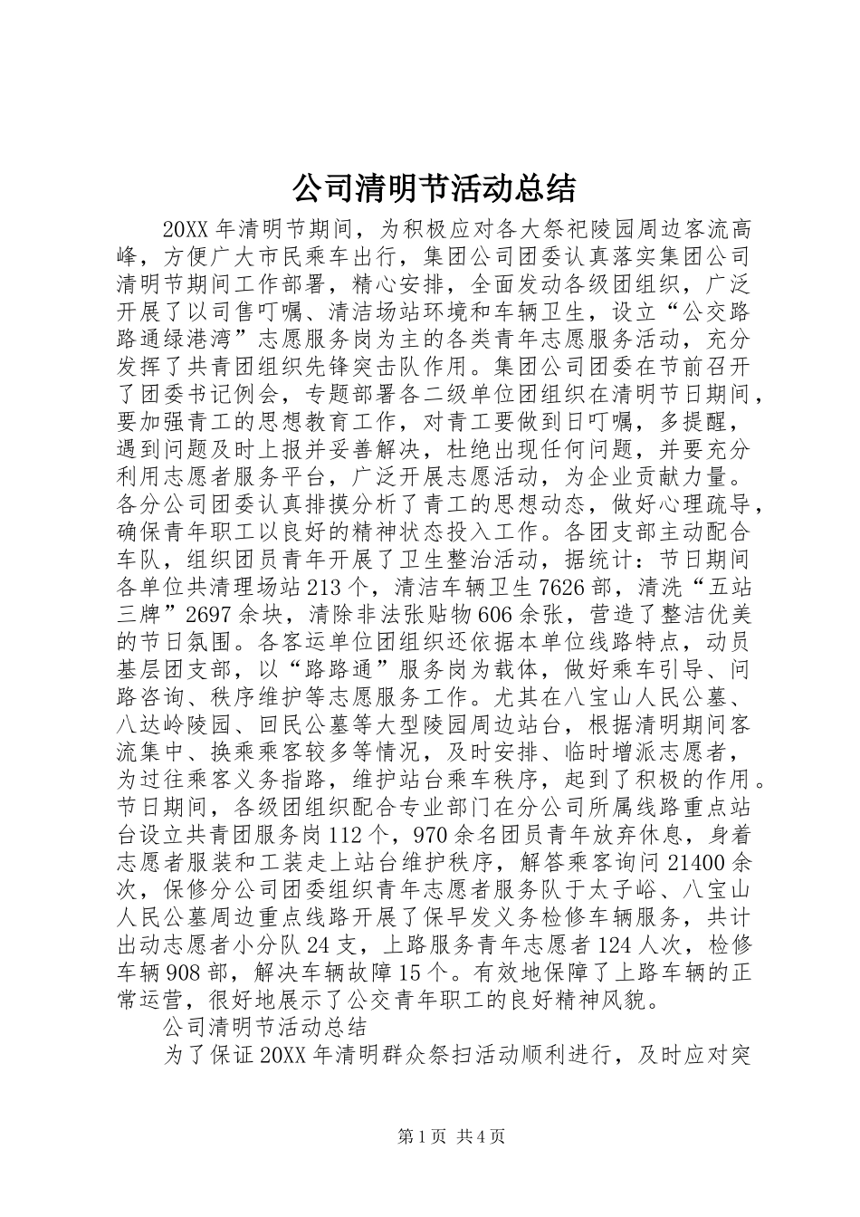 2024年公司清明节活动总结_第1页