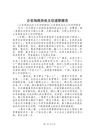 2024年公安局政治处主任述职报告