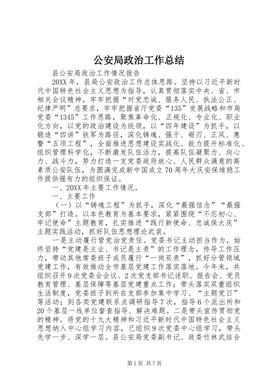 2024年公安局政治工作总结_第1页