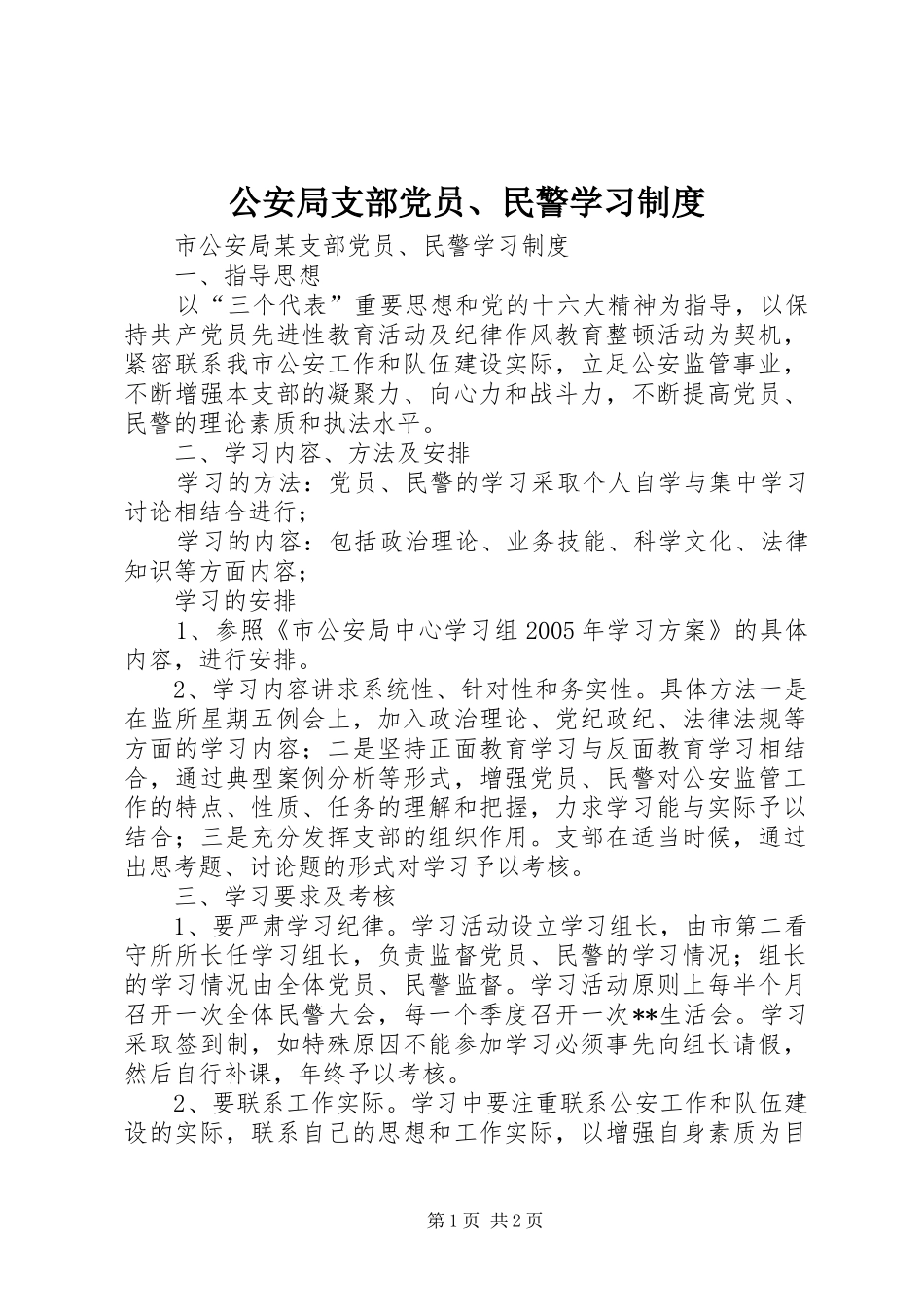 2024年公安局支部党员民警学习制度_第1页