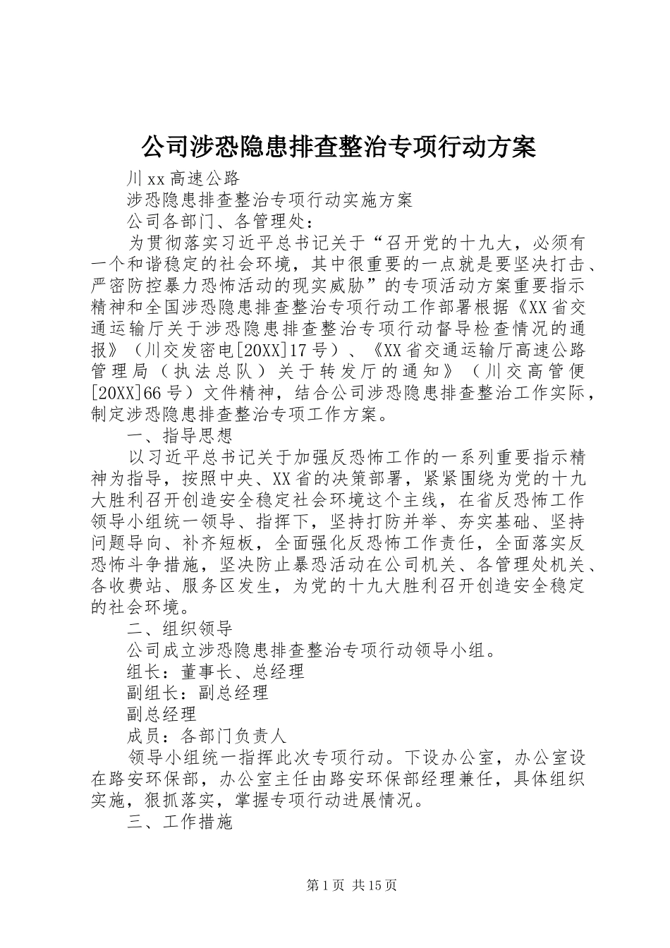 2024年公司涉恐隐患排查整治专项行动方案_第1页