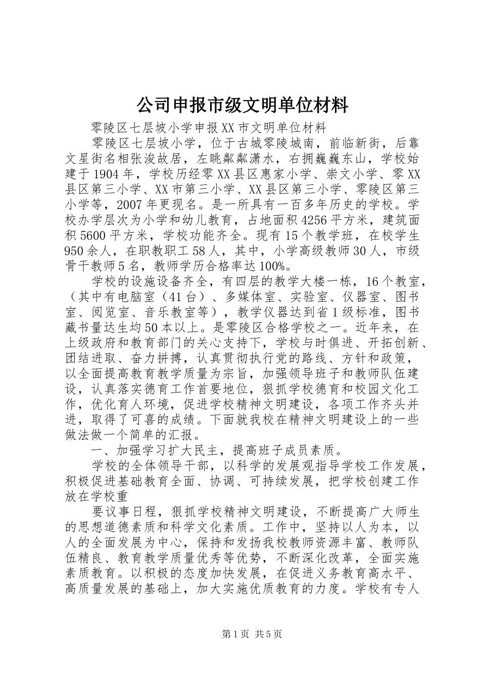 2024年公司申报市级文明单位材料_第1页