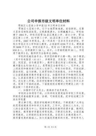 2024年公司申报市级文明单位材料