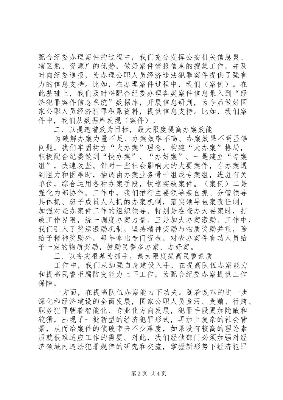 2024年公安局支队长在联席会议上的致辞_第2页