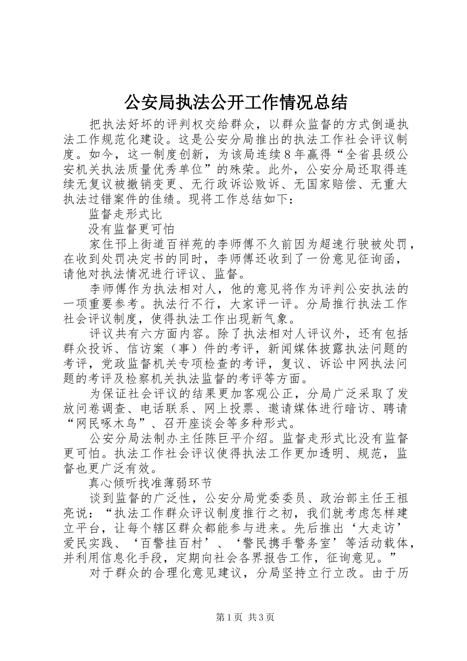 2024年公安局执法公开工作情况总结_第1页