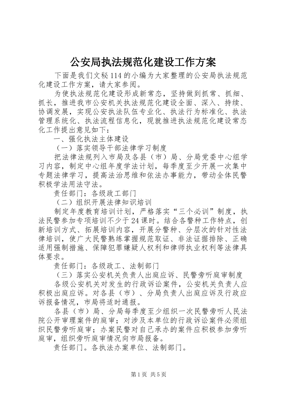 2024年公安局执法规范化建设工作方案_第1页