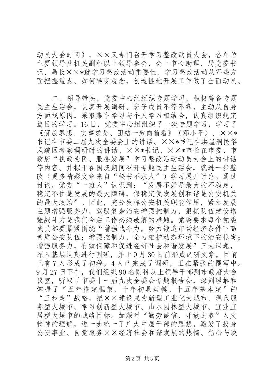 2024年公安局执政为民服务发展学习整改活动情况汇报_第2页