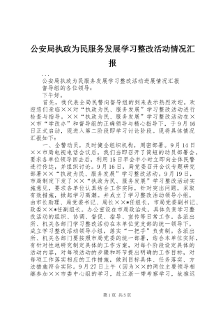 2024年公安局执政为民服务发展学习整改活动情况汇报