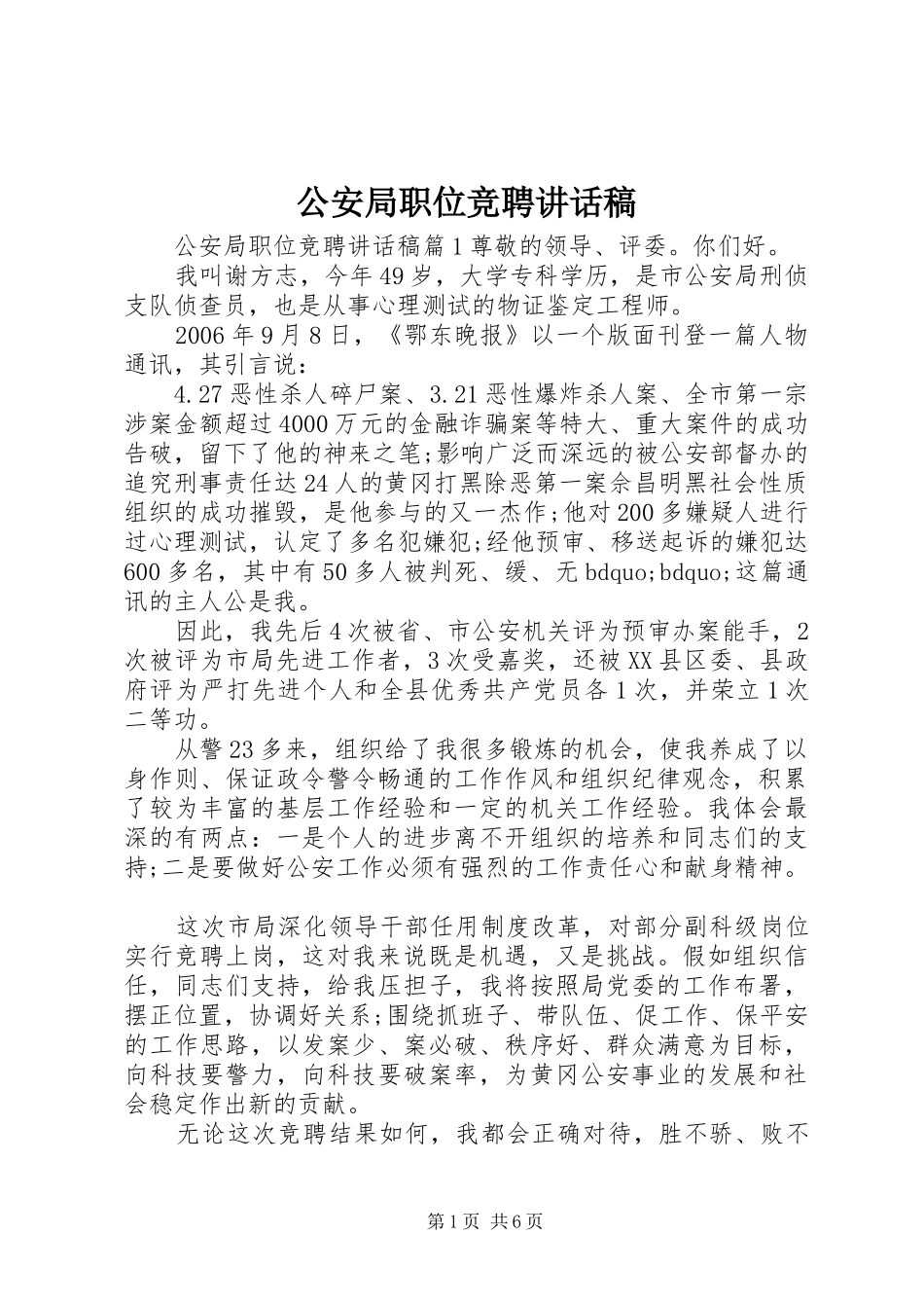 2024年公安局职位竞聘致辞稿_第1页