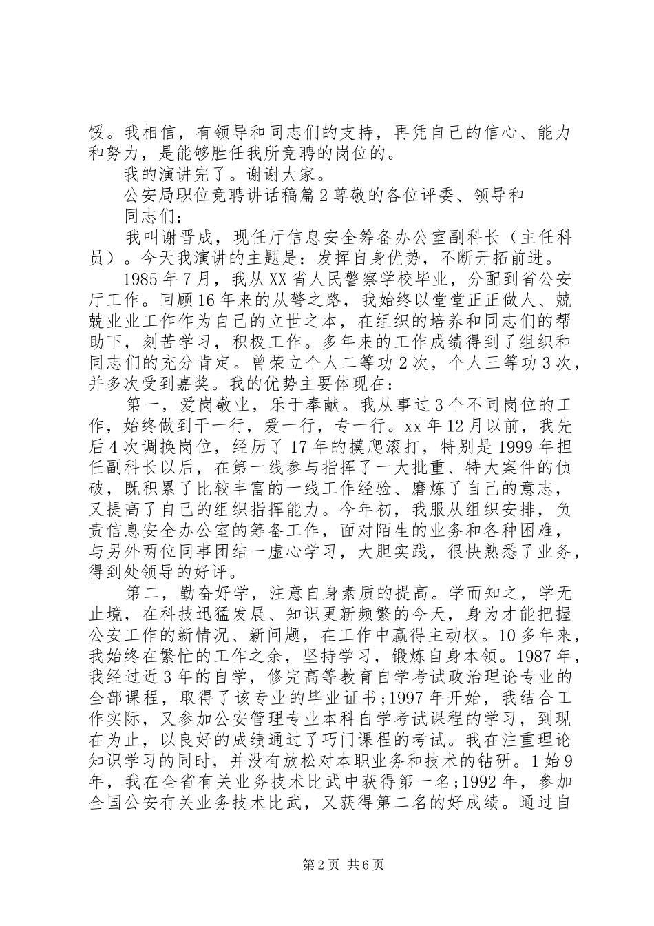 2024年公安局职位竞聘致辞稿_第2页