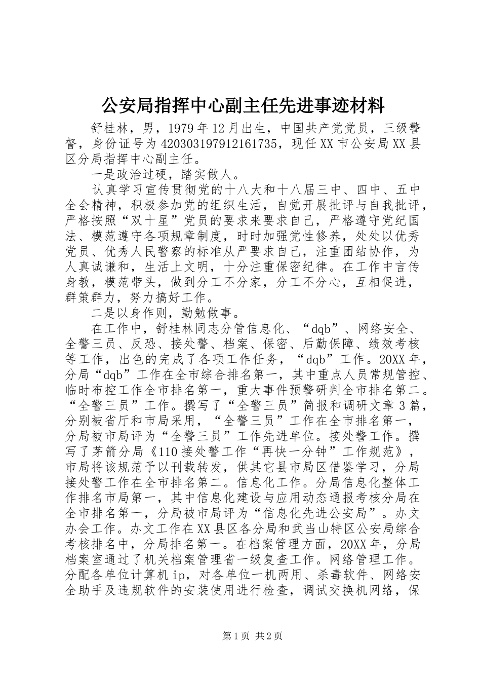 2024年公安局指挥中心副主任先进事迹材料_第1页