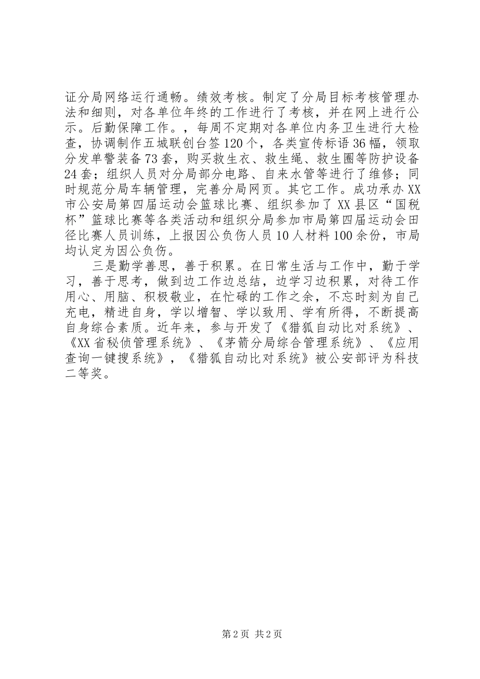 2024年公安局指挥中心副主任先进事迹材料_第2页