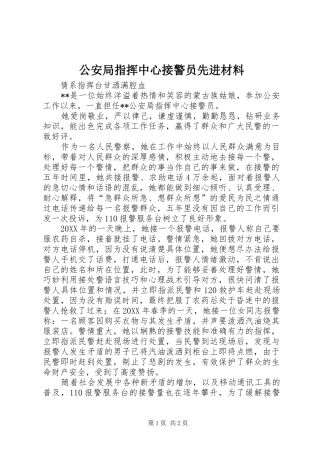 2024年公安局指挥中心接警员先进材料