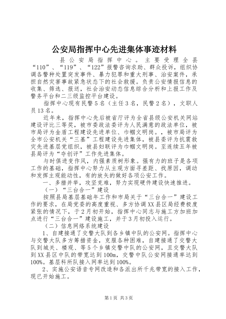 2024年公安局指挥中心先进集体事迹材料_第1页