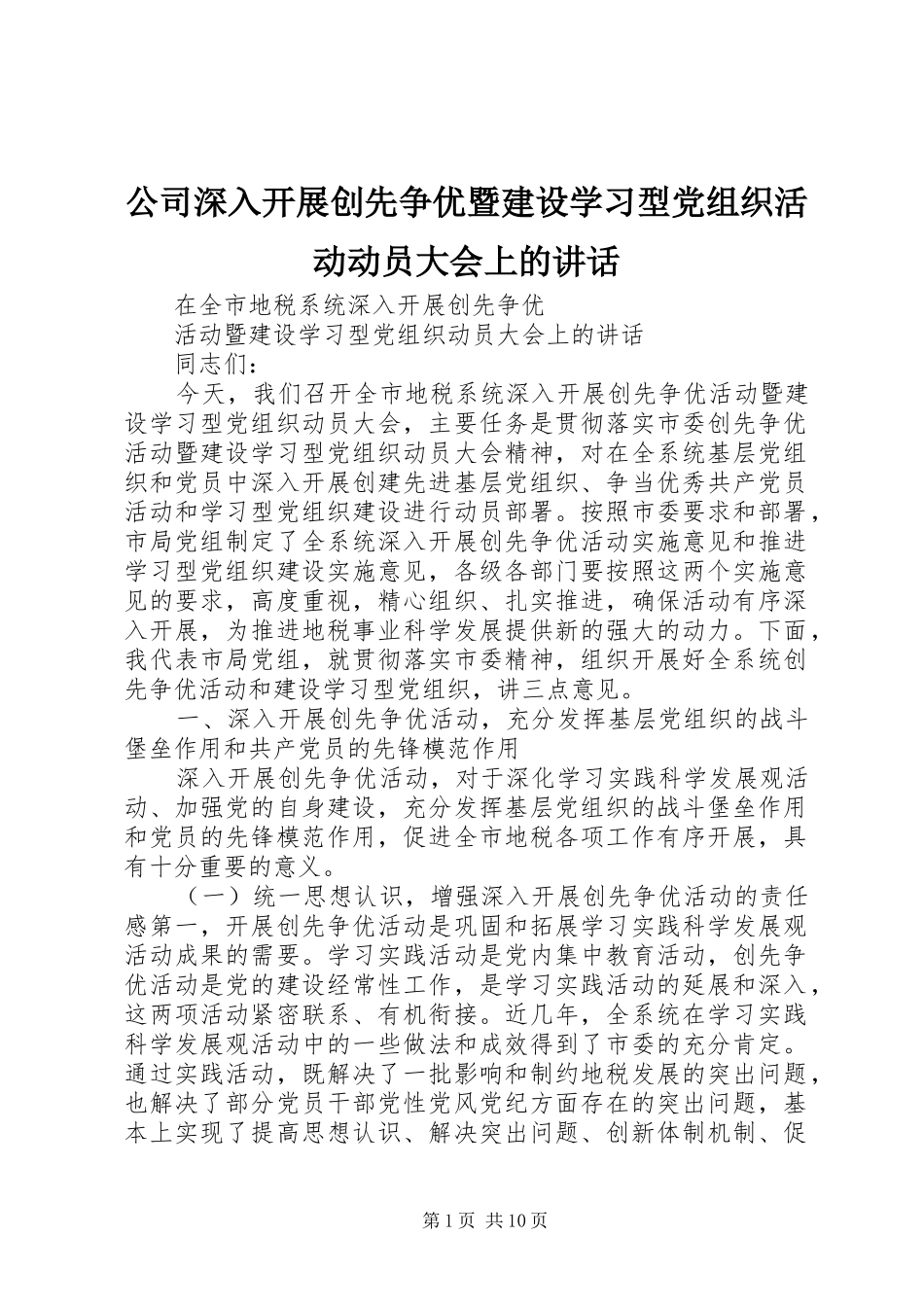 2024年公司深入开展创先争优暨建设学习型党组织活动动员大会上的致辞_第1页