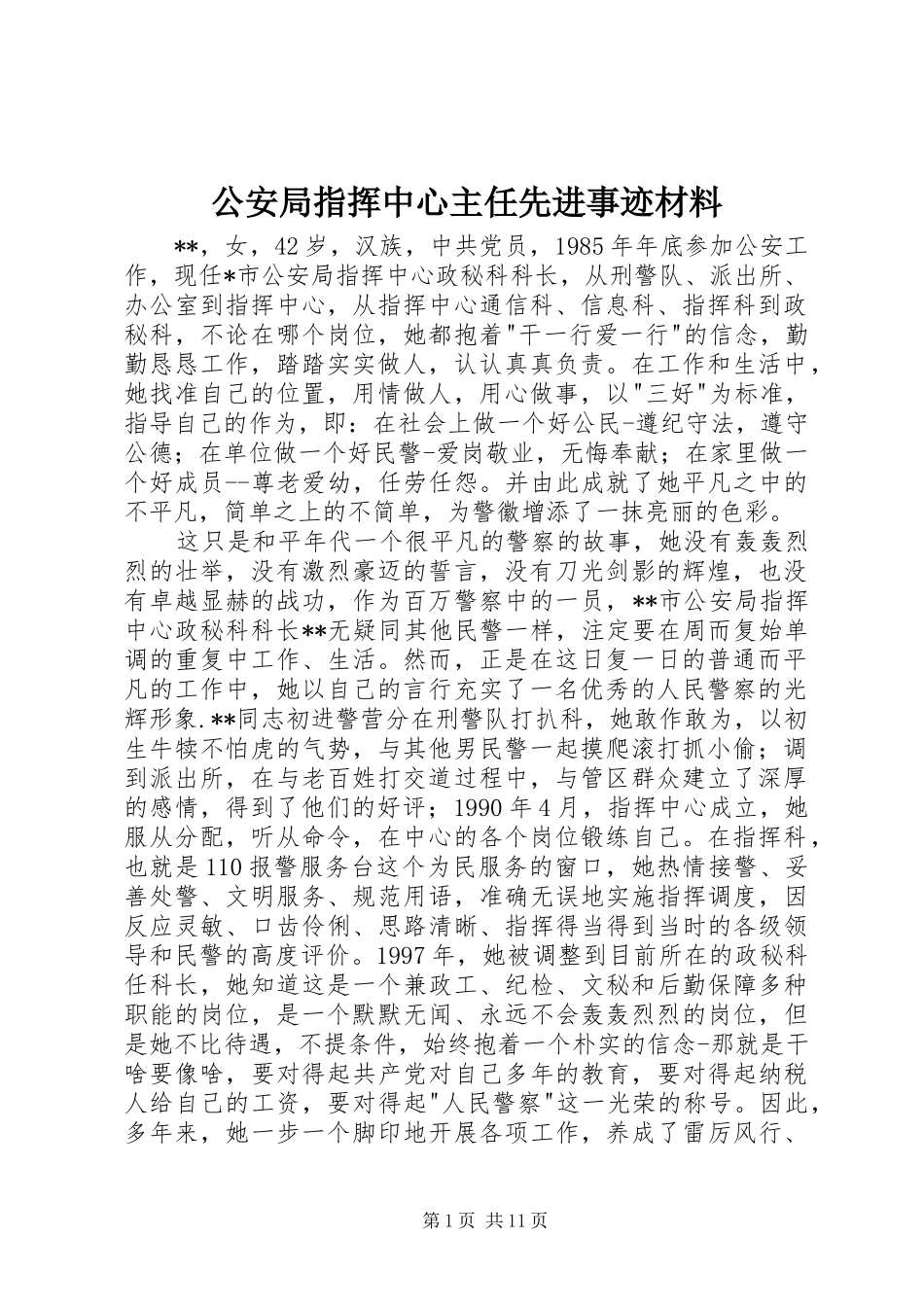 2024年公安局指挥中心主任先进事迹材料_第1页