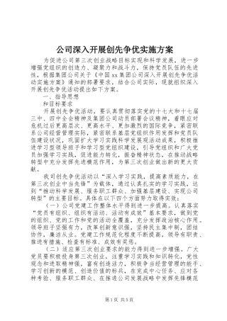 2024年公司深入开展创先争优实施方案