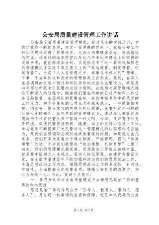 2024年公安局质量建设管理工作致辞