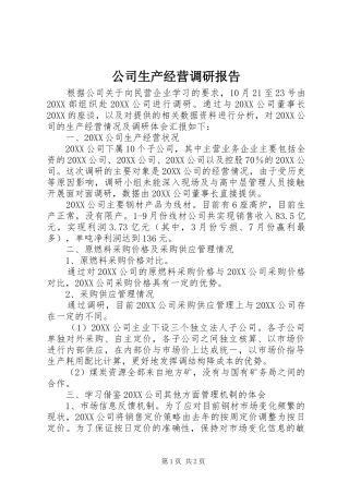 2024年公司生产经营调研报告