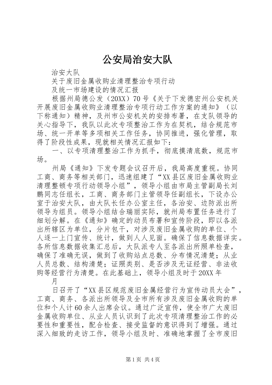 2024年公安局治安大队_第1页