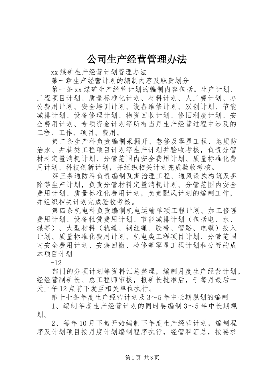 2024年公司生产经营管理办法_第1页