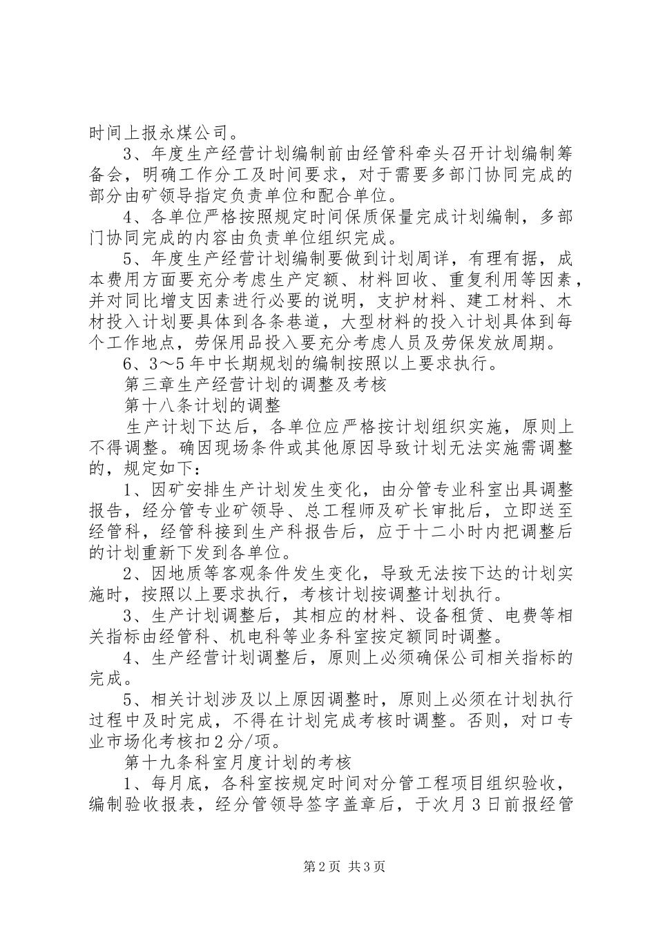 2024年公司生产经营管理办法_第2页