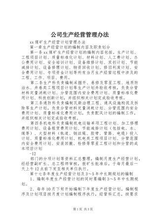 2024年公司生产经营管理办法
