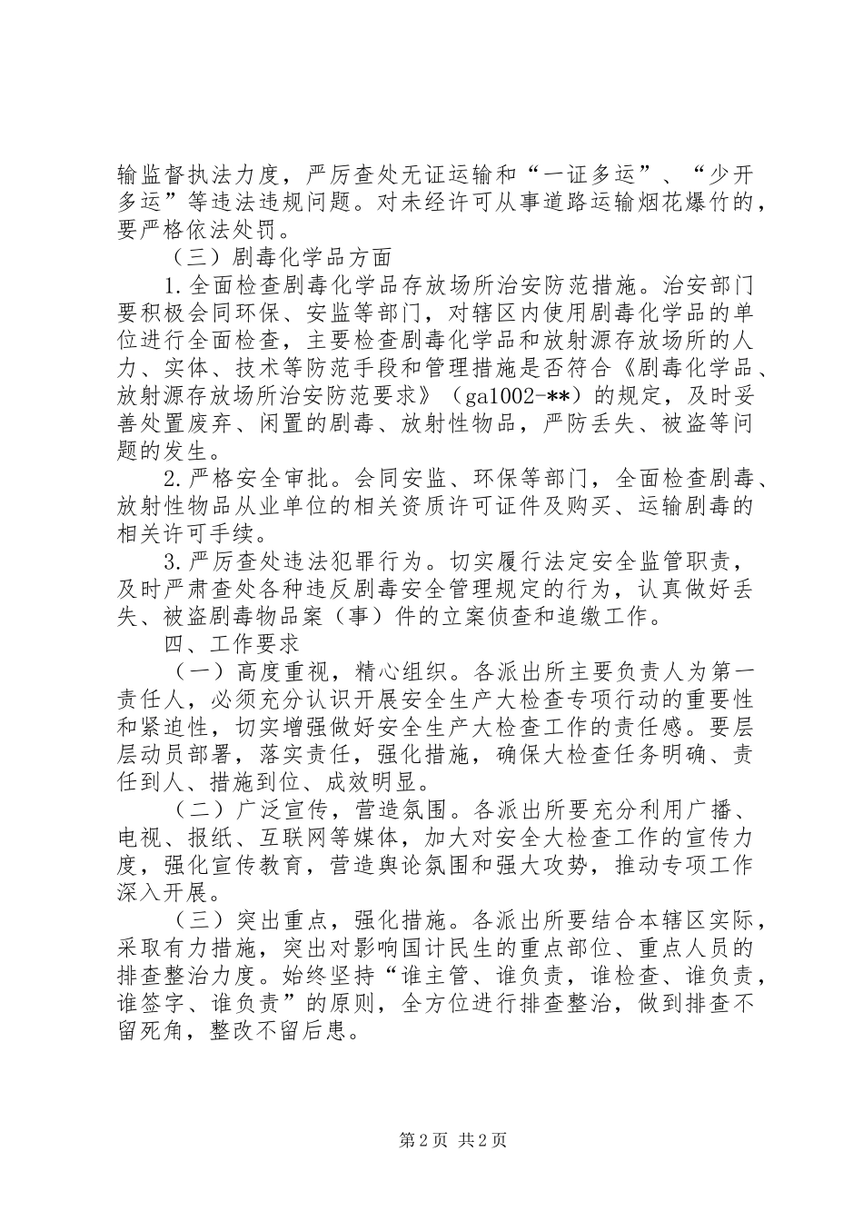 2024年公安局治安大队安全生产工作计划_第2页